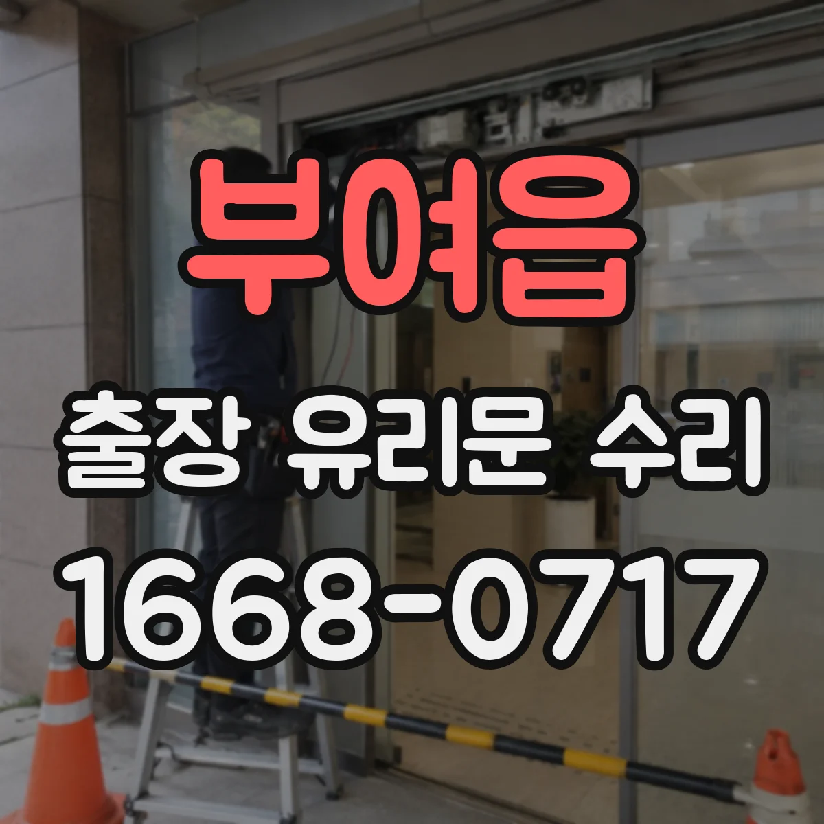 부여읍 출장 유리문 수리
