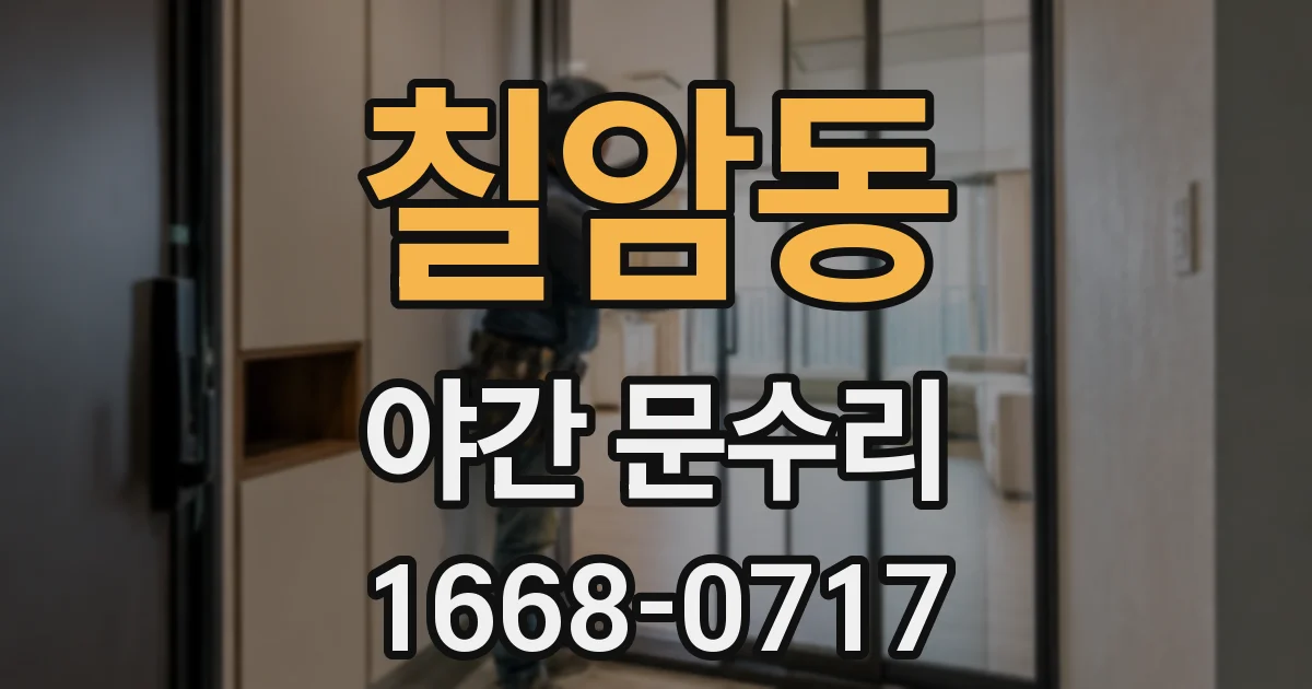 칠암동 야간 문수리