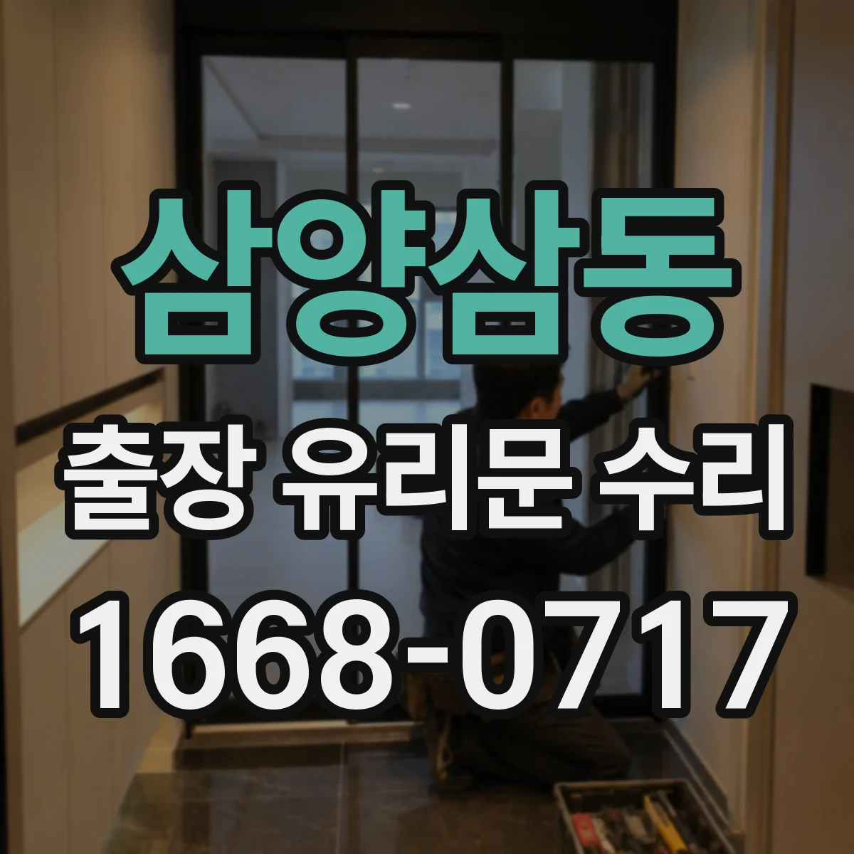 삼양삼동 출장 유리문 수리