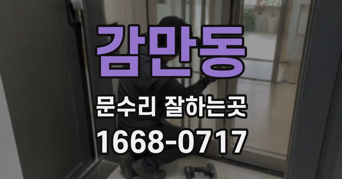 감만동 문수리 잘하는곳