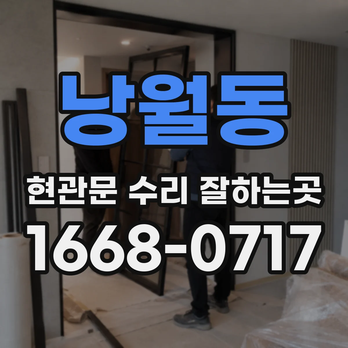 낭월동 현관문 수리 잘하는곳