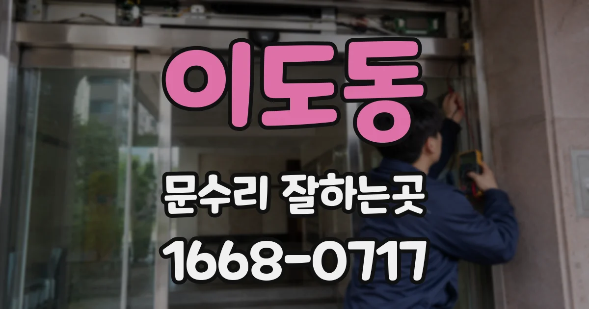 이도동 문수리 잘하는곳