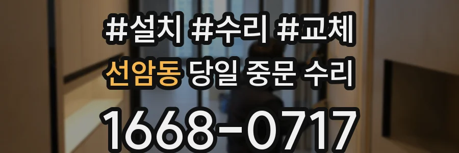 선암동 당일 중문 수리
