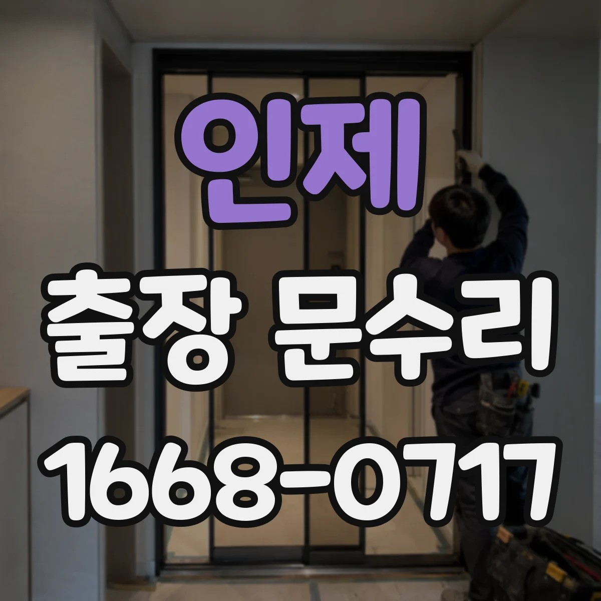 인제 출장 문수리