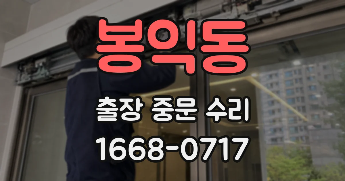 봉익동 출장 중문 수리