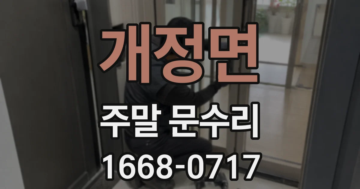 개정면 주말 문수리
