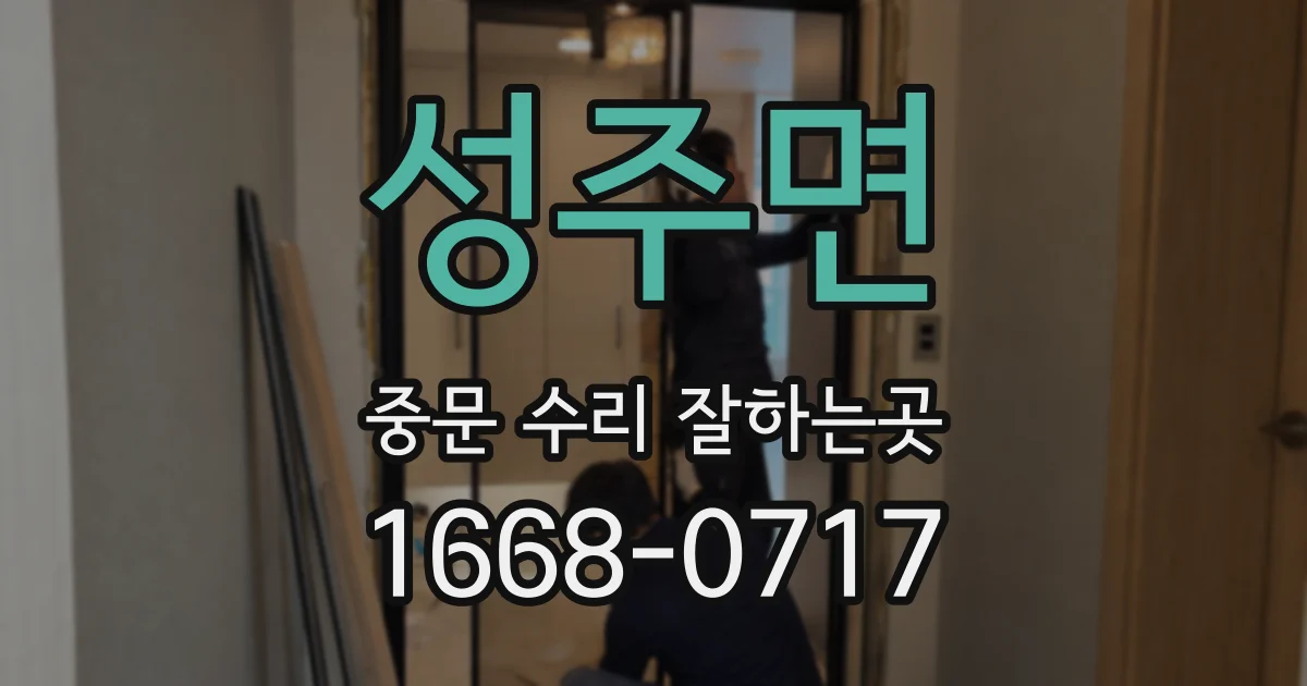 성주면 중문 수리 잘하는곳