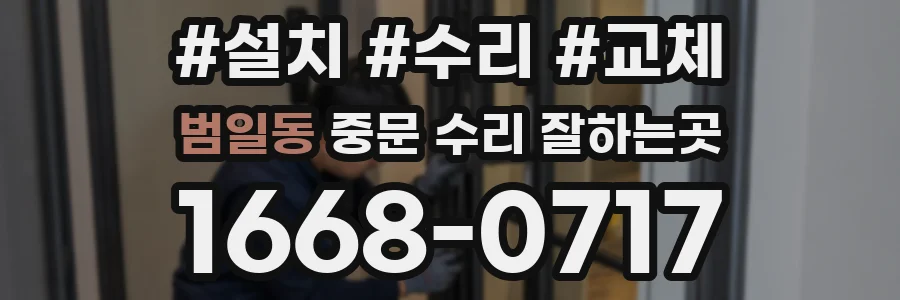 범일동 중문 수리 잘하는곳