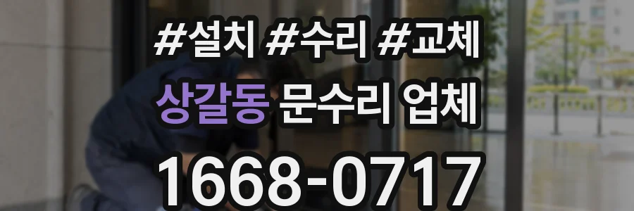상갈동 문수리 업체