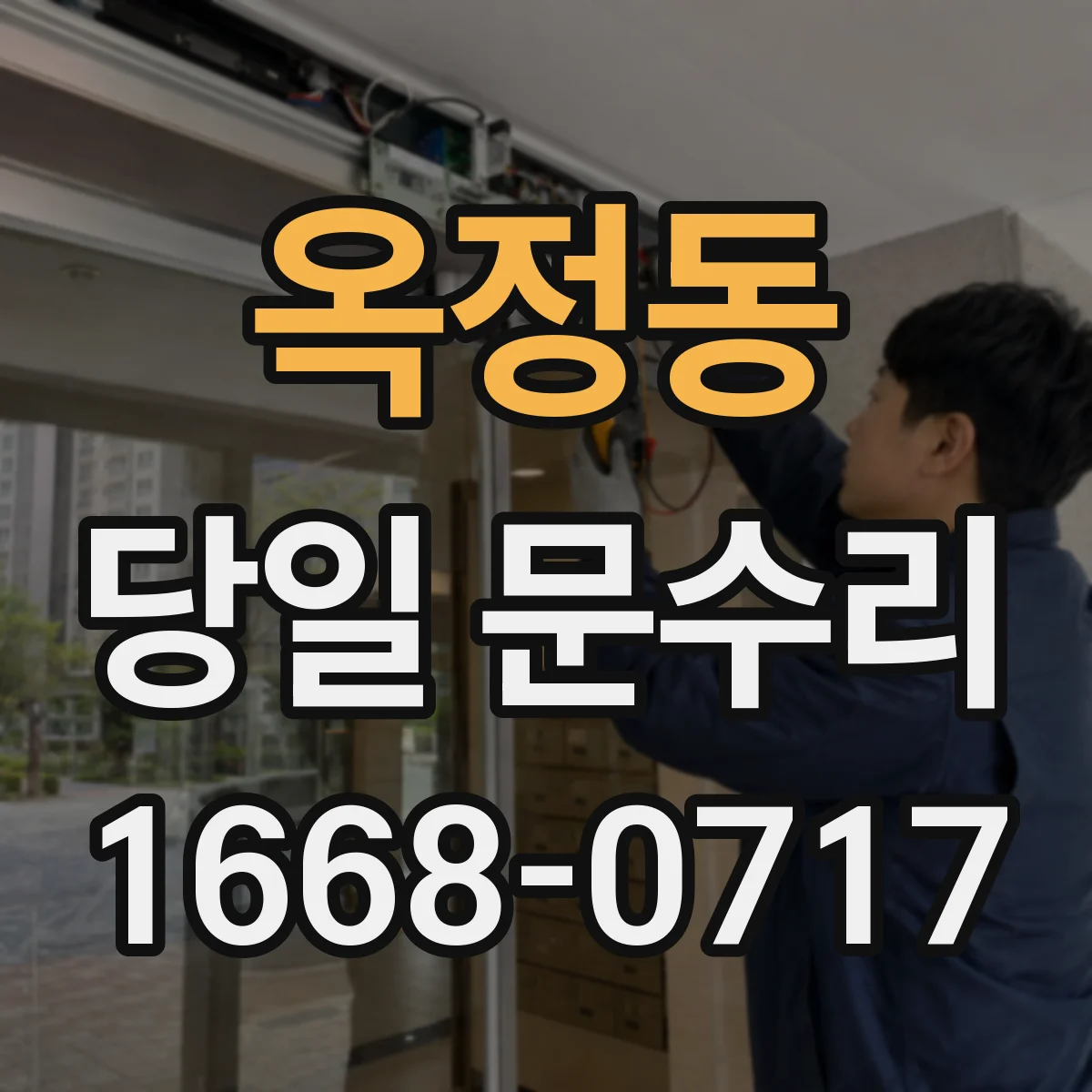 옥정동 당일 문수리
