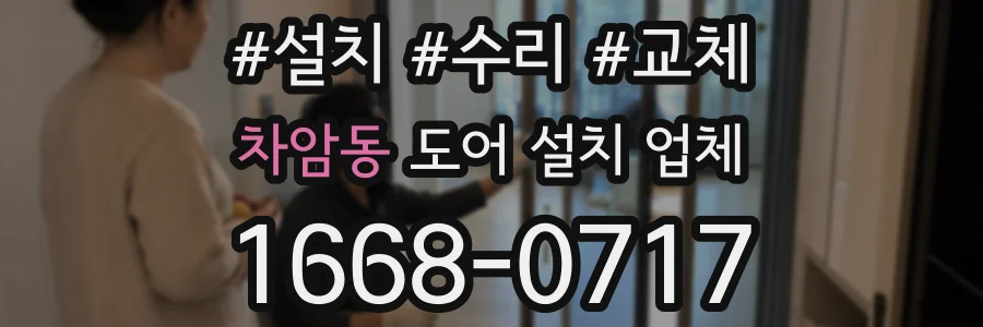 차암동 도어 설치 업체