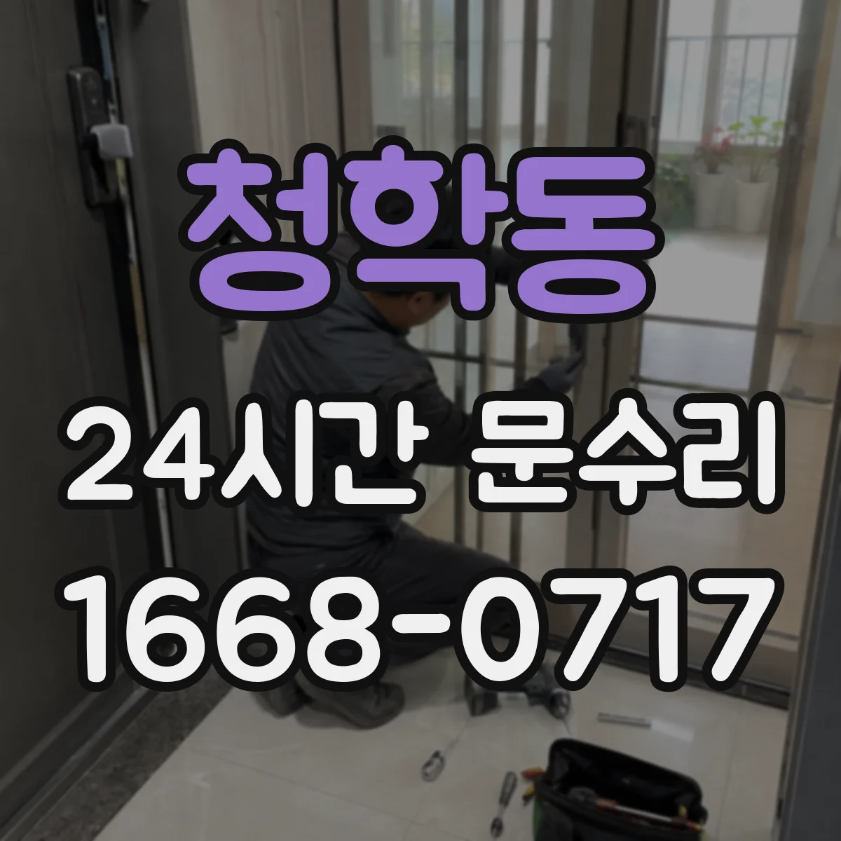 청학동 24시간 문수리