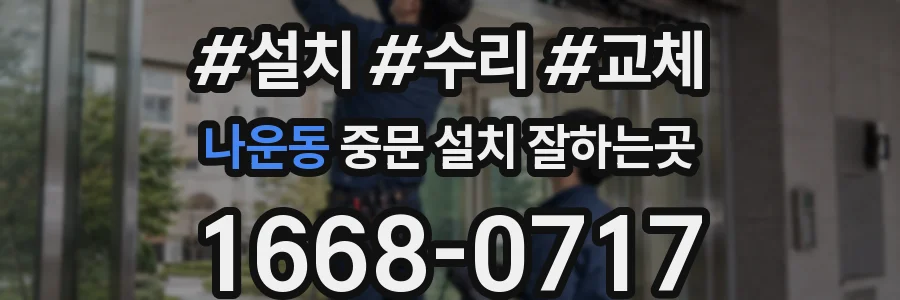 나운동 중문 설치 잘하는곳