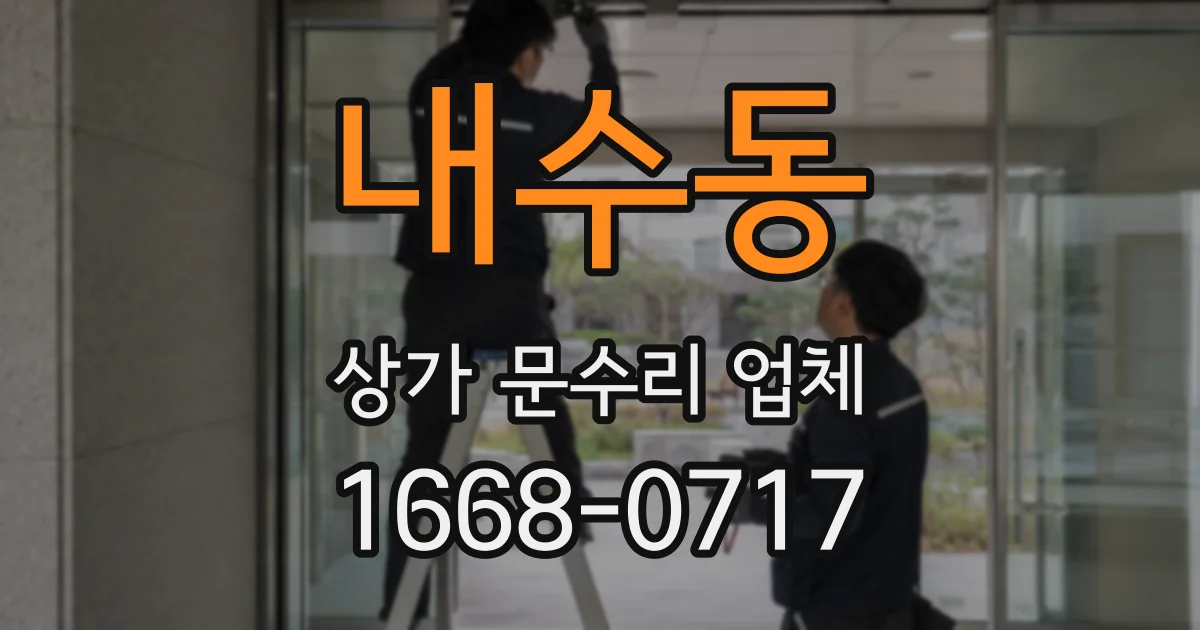 내수동 상가 문수리 업체