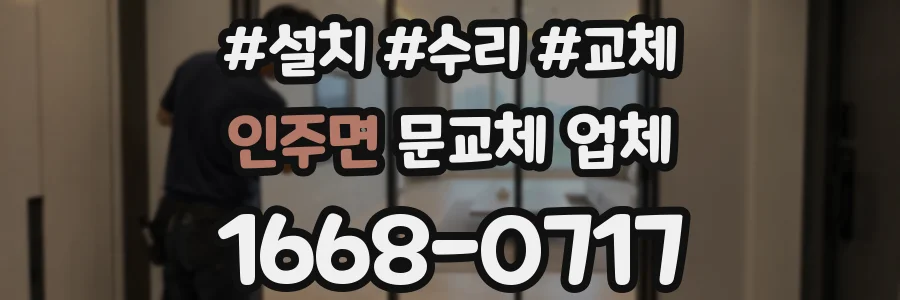 인주면 문교체 업체