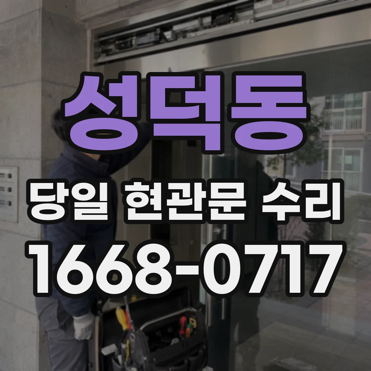 성덕동 당일 현관문 수리