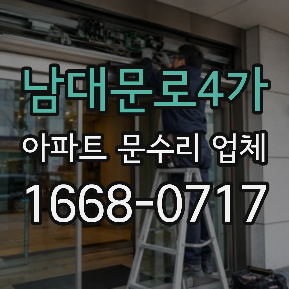 남대문로4가 아파트 문수리 업체
