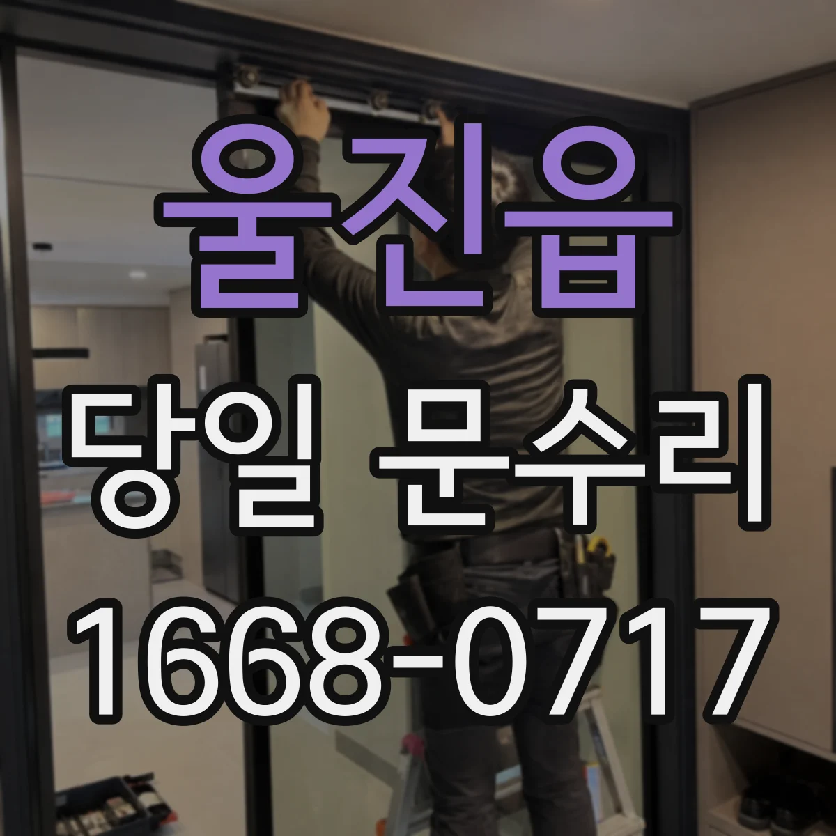 울진읍 당일 문수리