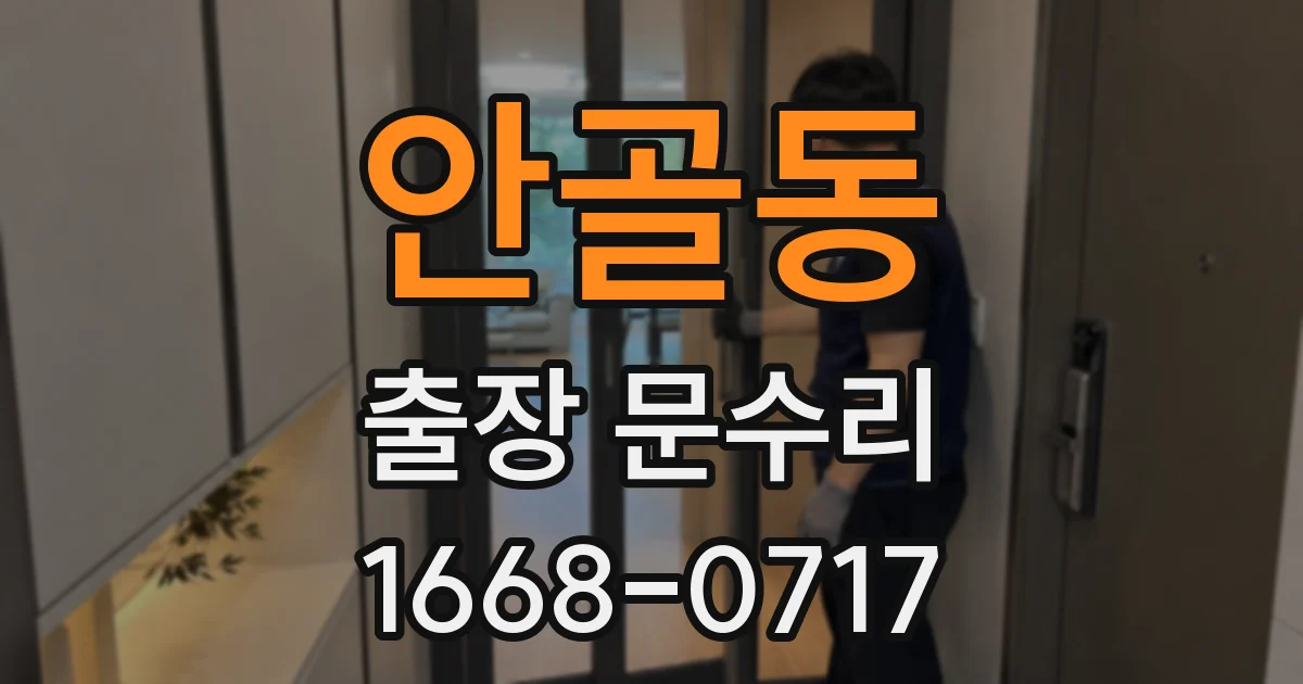 안골동 출장 문수리