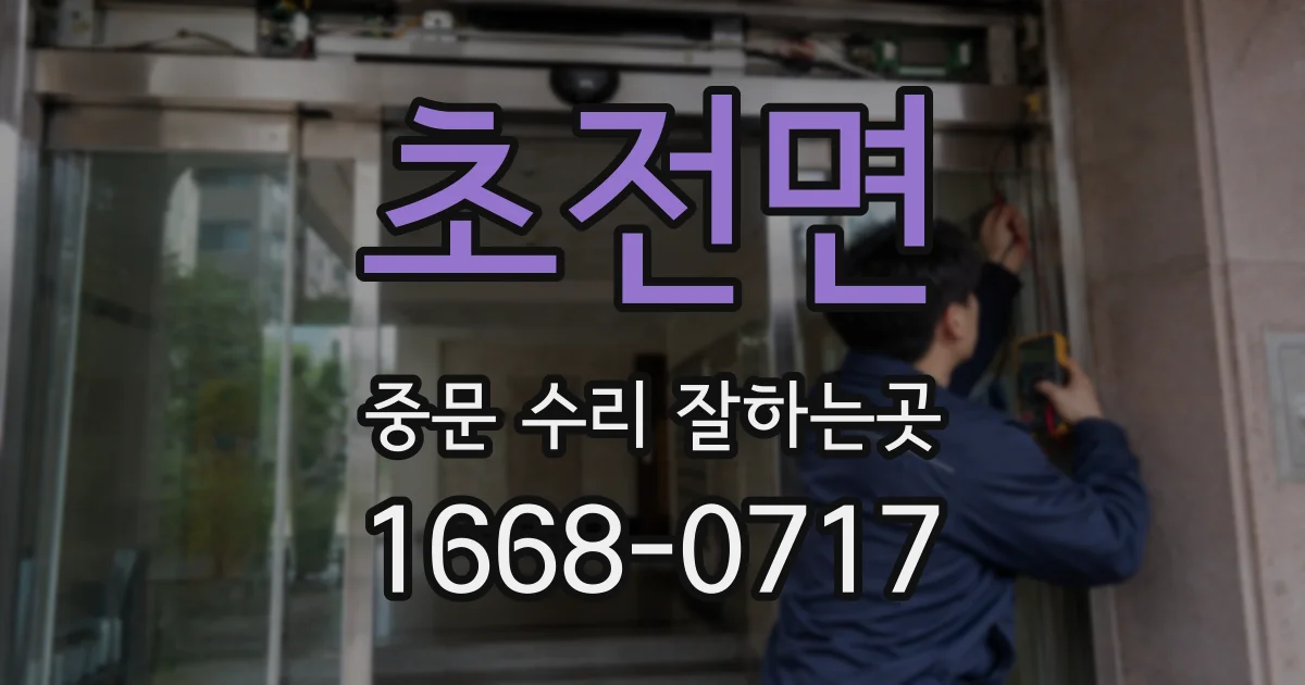 초전면 중문 수리 잘하는곳