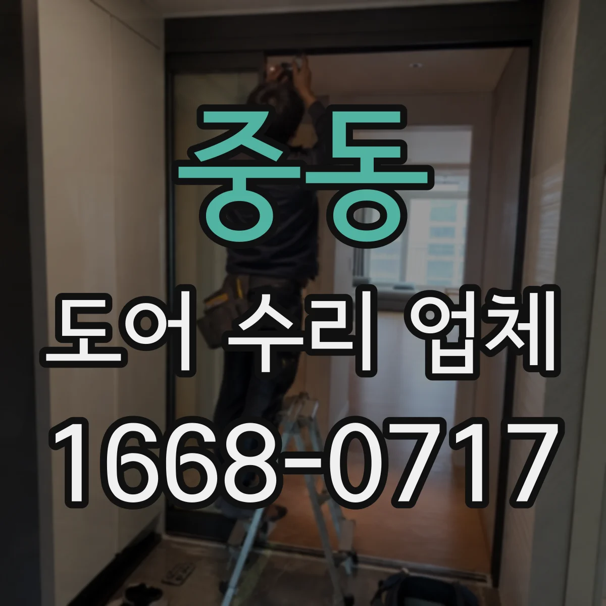 중동 도어 수리 업체 문틀·경첩 쪽 소음 유발 부위 정밀 분해 점검