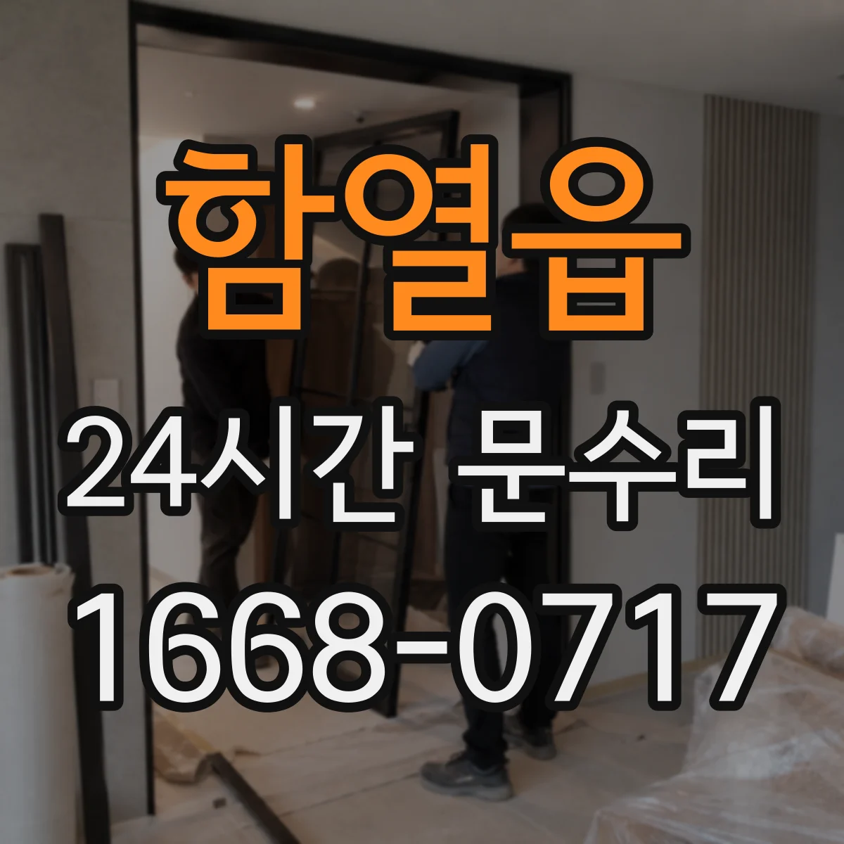 함열읍 24시간 문수리 도어락 오작동 보안 유지하며 해결