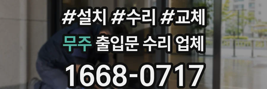 무주 출입문 수리 업체