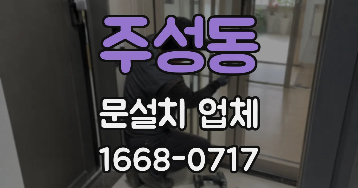주성동 문설치 업체