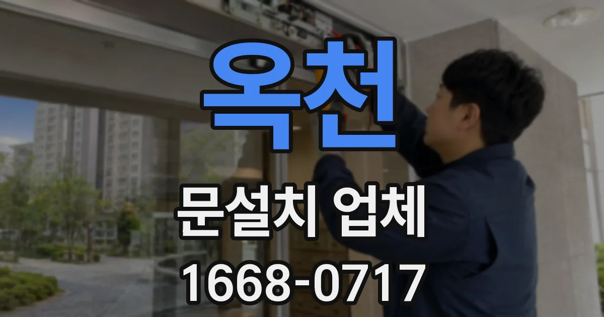 옥천 문설치 업체