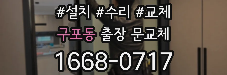 구포동 출장 문교체