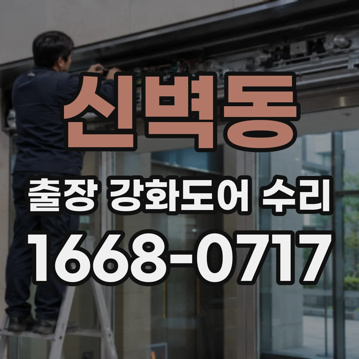 신벽동 출장 강화도어 수리