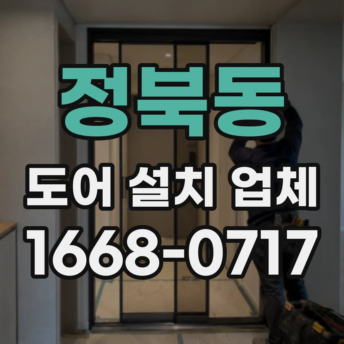 정북동 도어 설치 업체