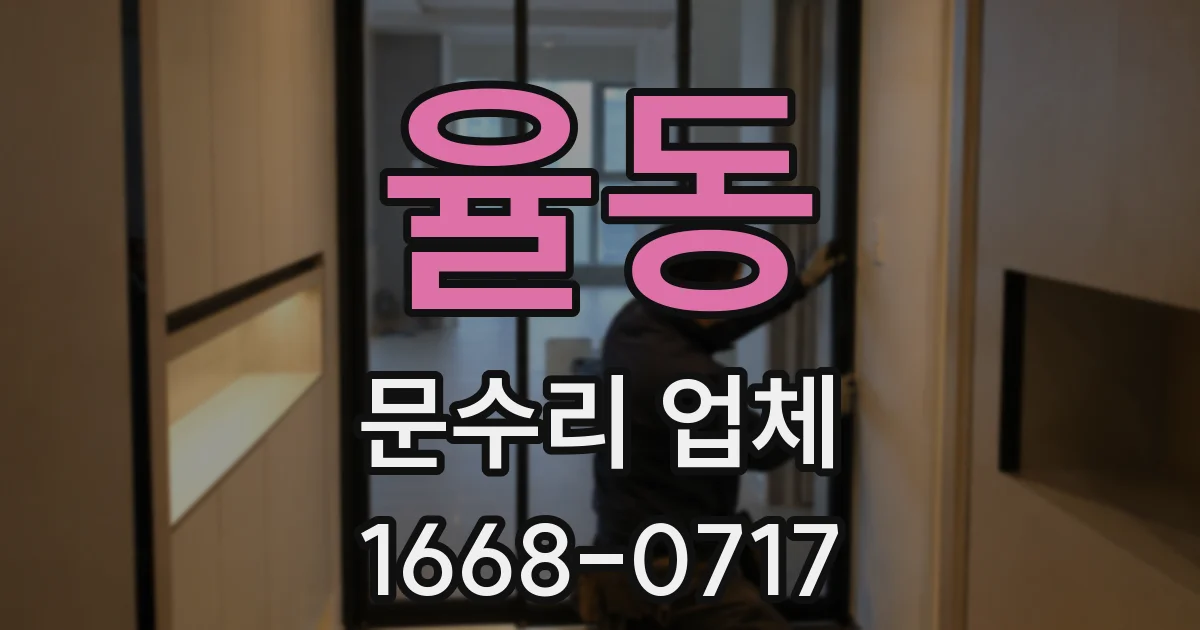 율동 문수리 업체