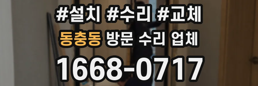 동충동 방문 수리 업체