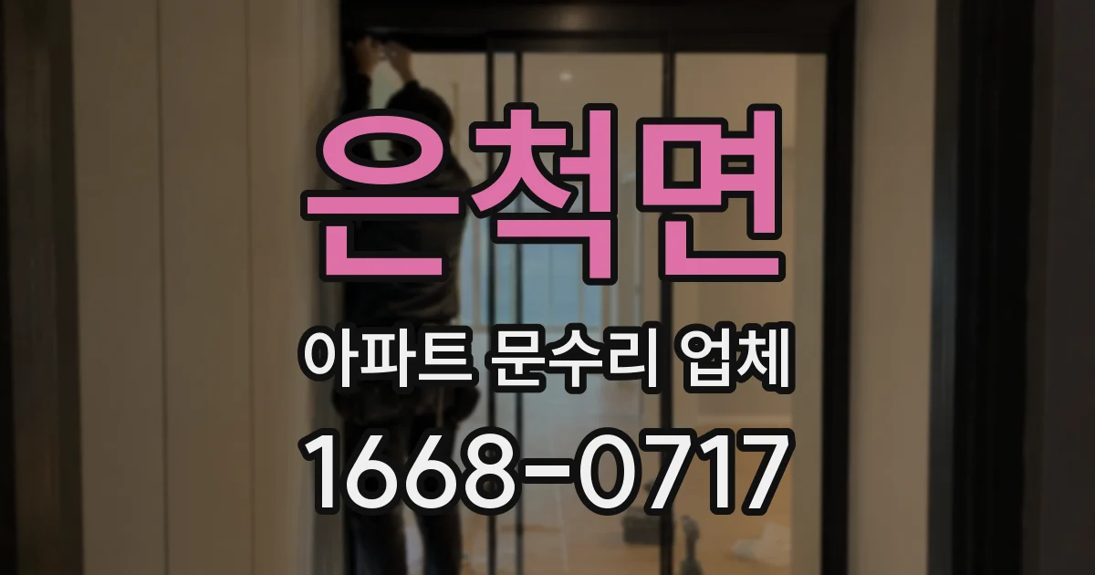 은척면 아파트 문수리 업체
