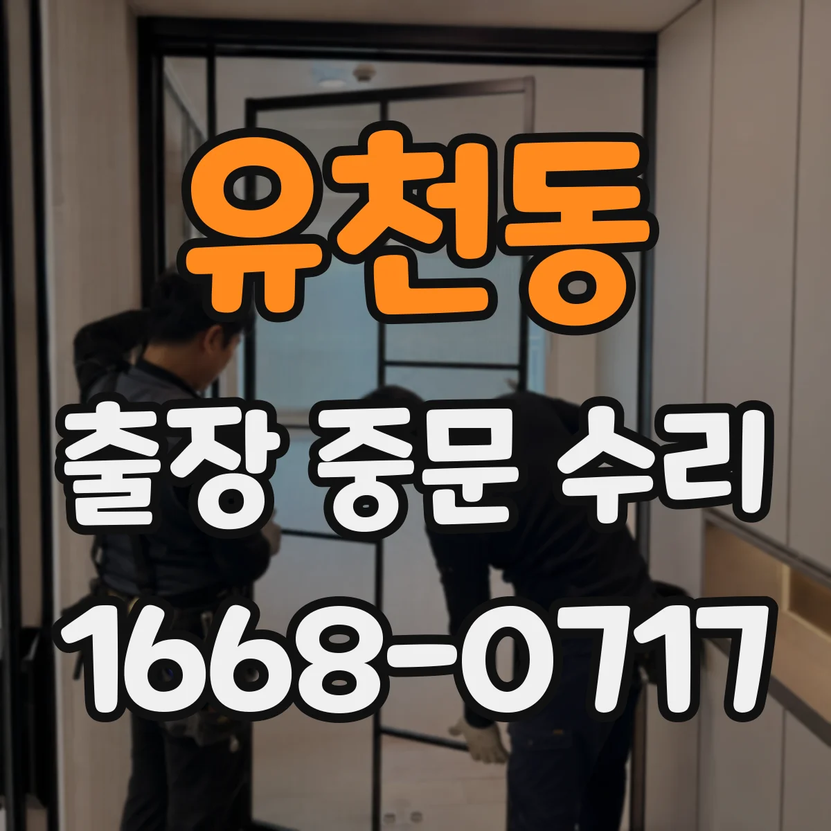 유천동 출장 중문 수리