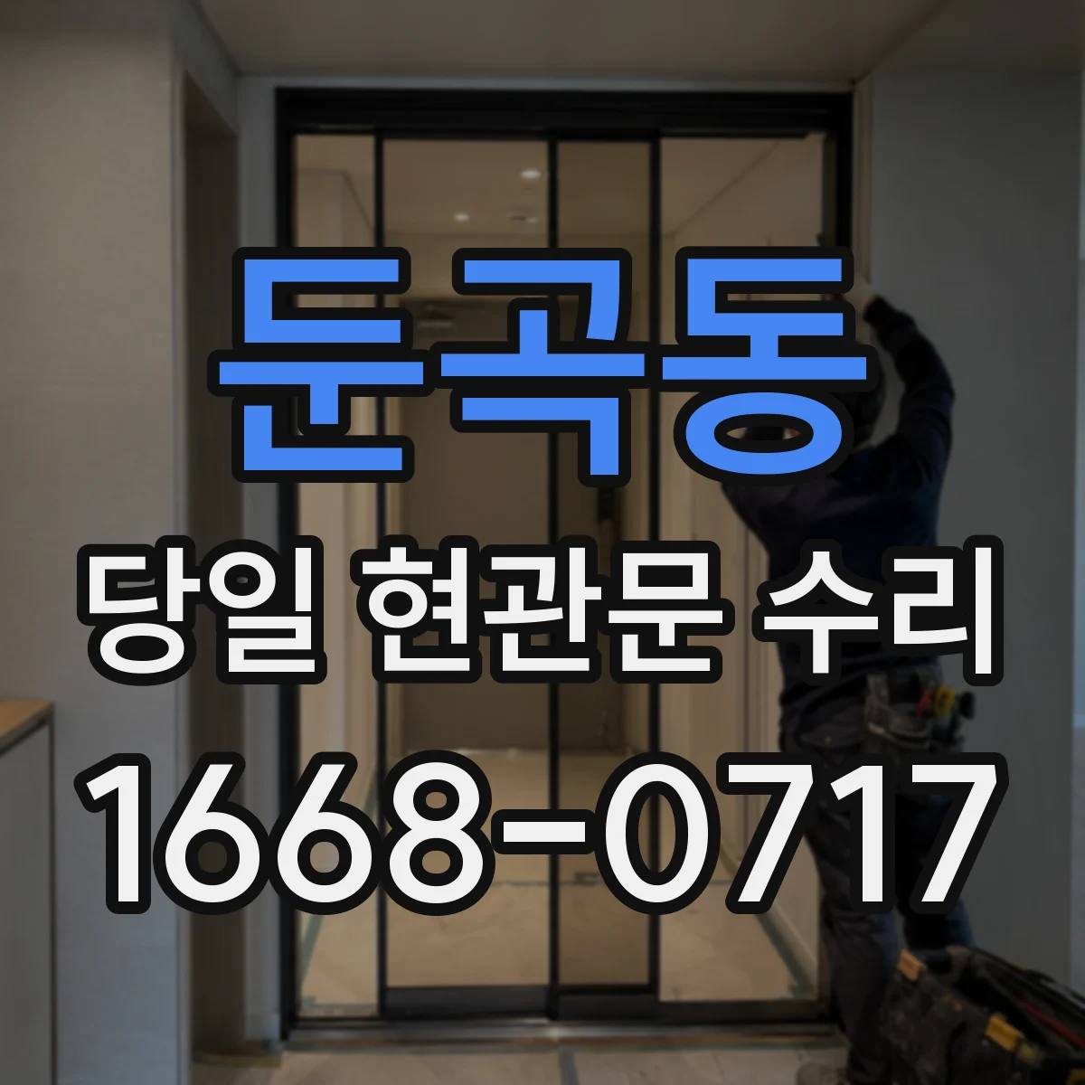 둔곡동 당일 현관문 수리
