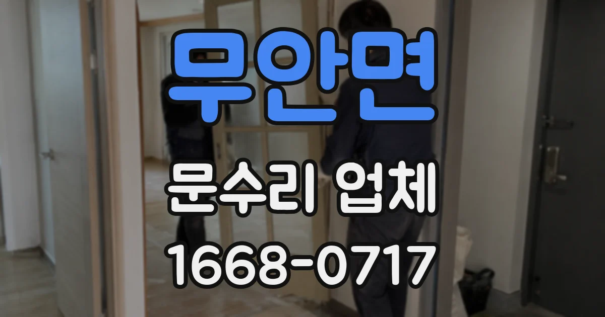 무안면 문수리 업체
