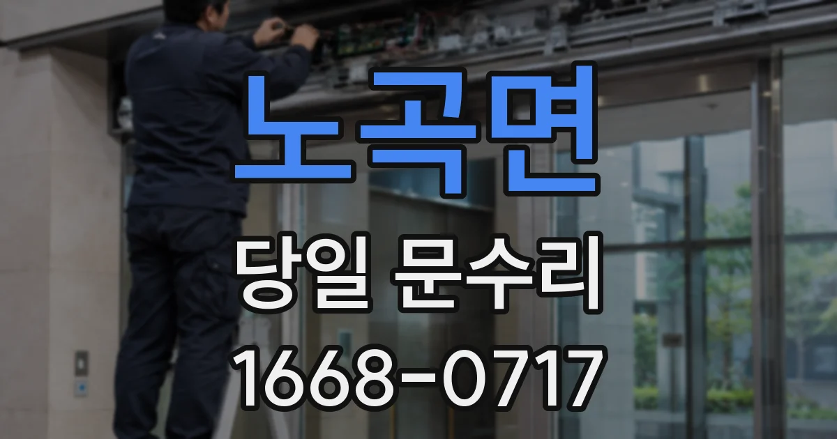 노곡면 당일 문수리