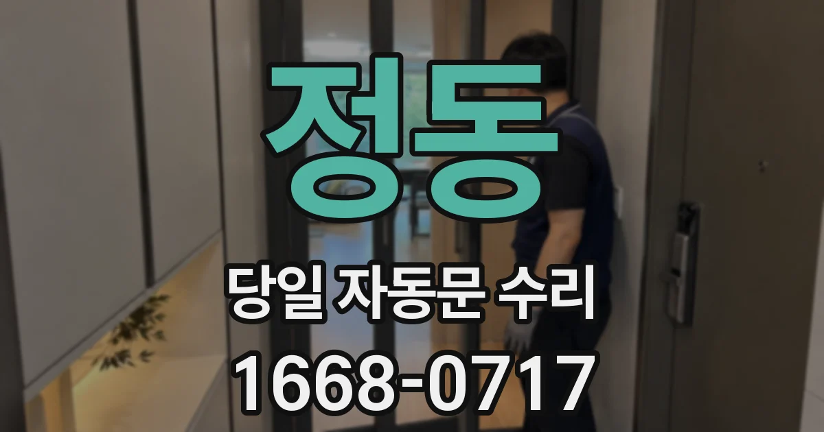정동 당일 자동문 수리