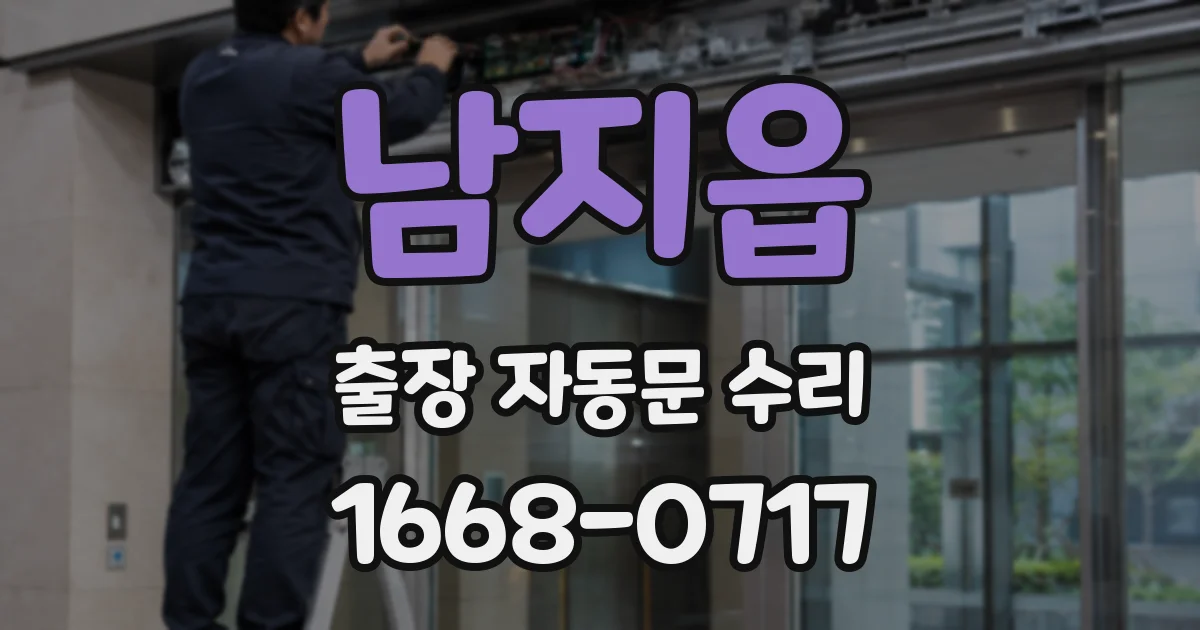 남지읍 출장 자동문 수리
