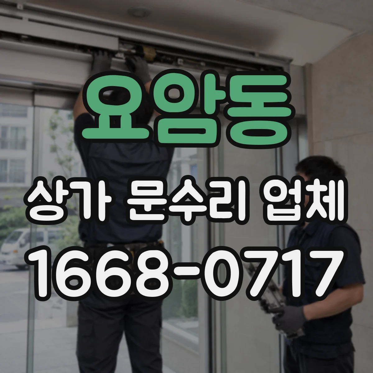 요암동 상가 문수리 업체