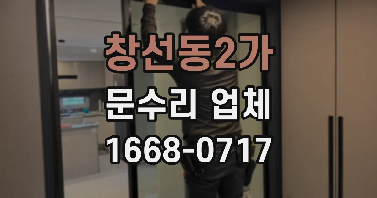 창선동2가 문수리 업체