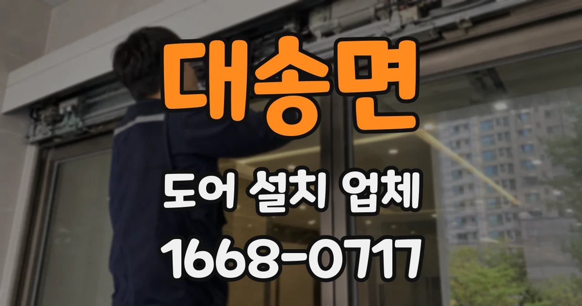 대송면 도어 설치 업체