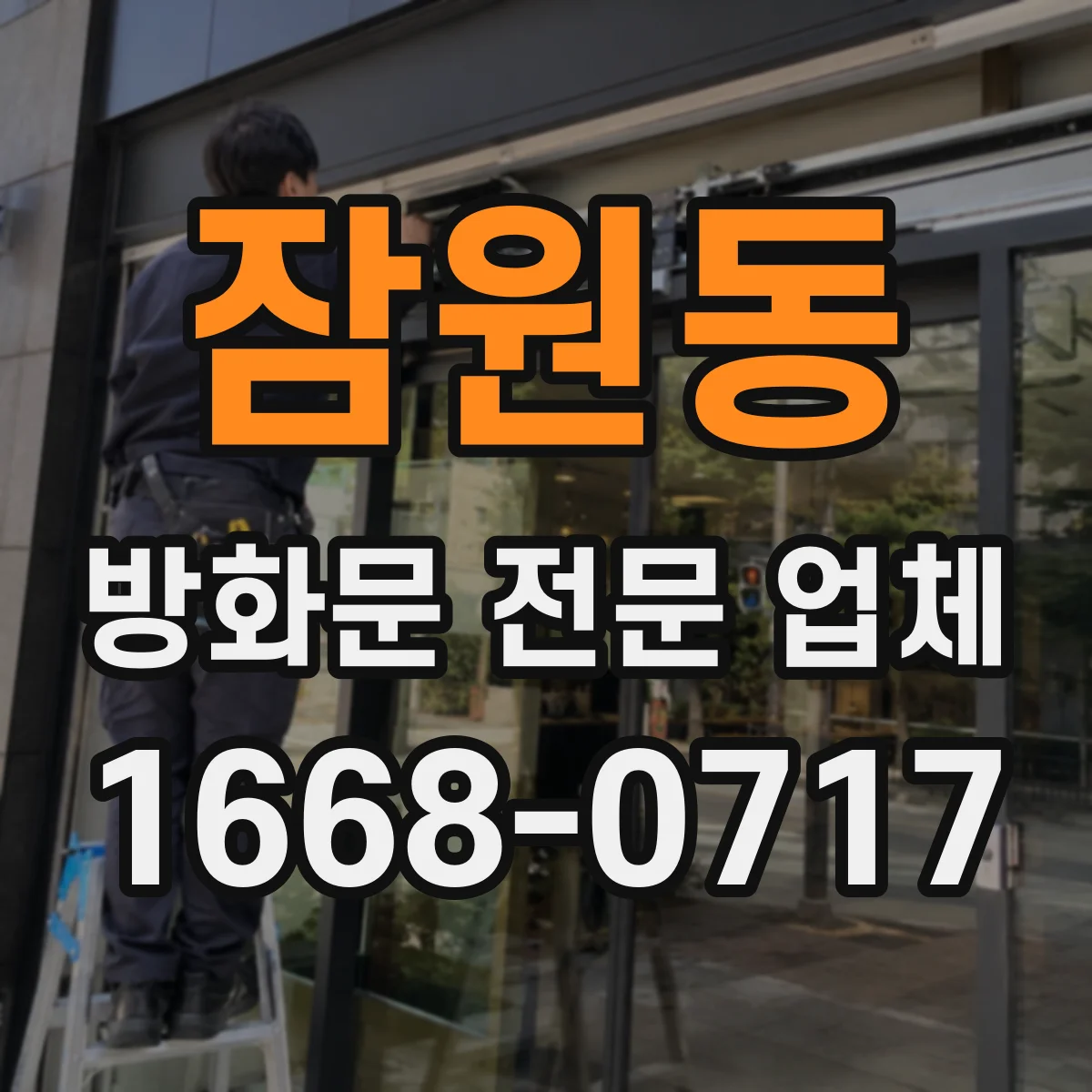 잠원동 방화문 전문 업체
