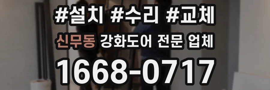 신무동 강화도어 전문 업체