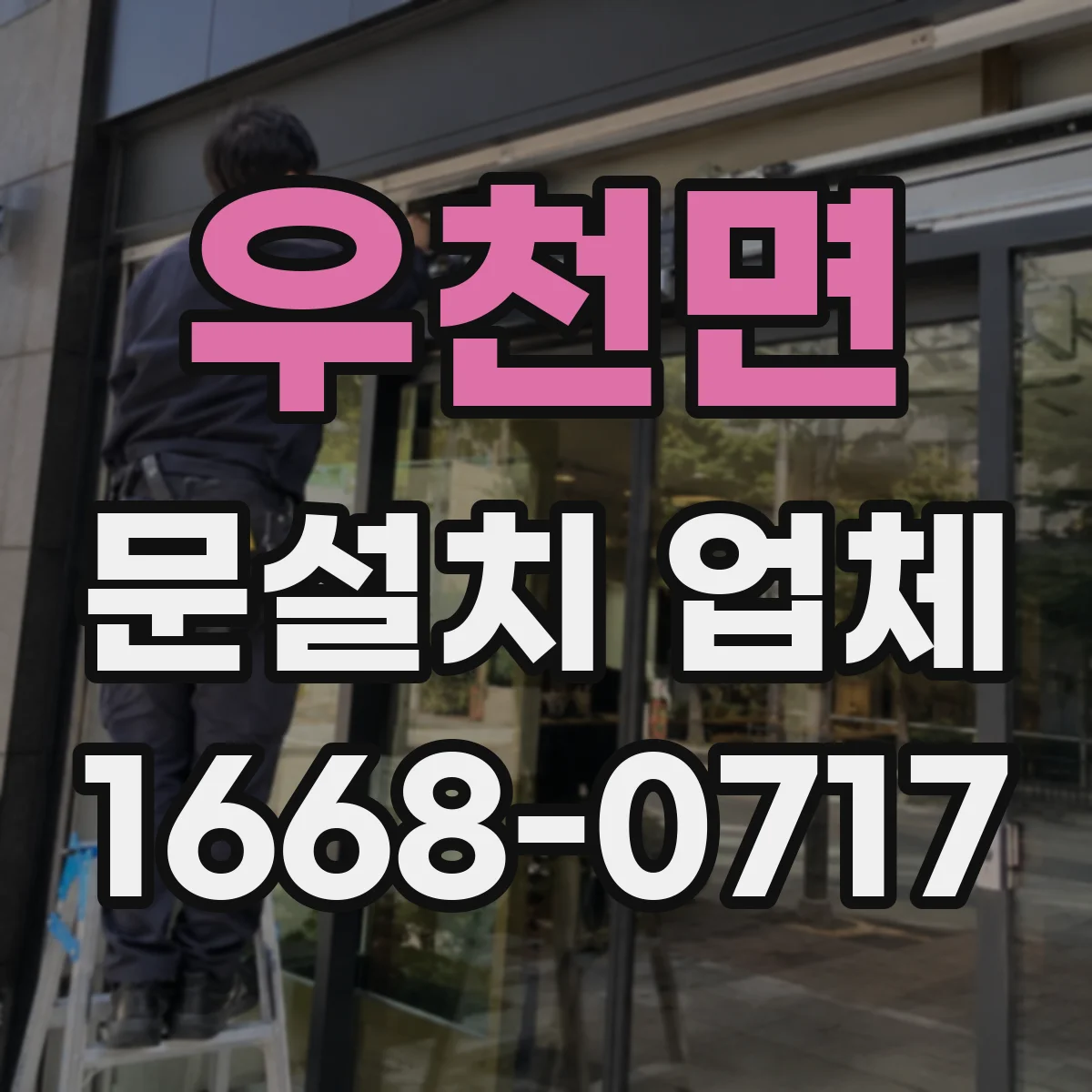 우천면 문설치 업체