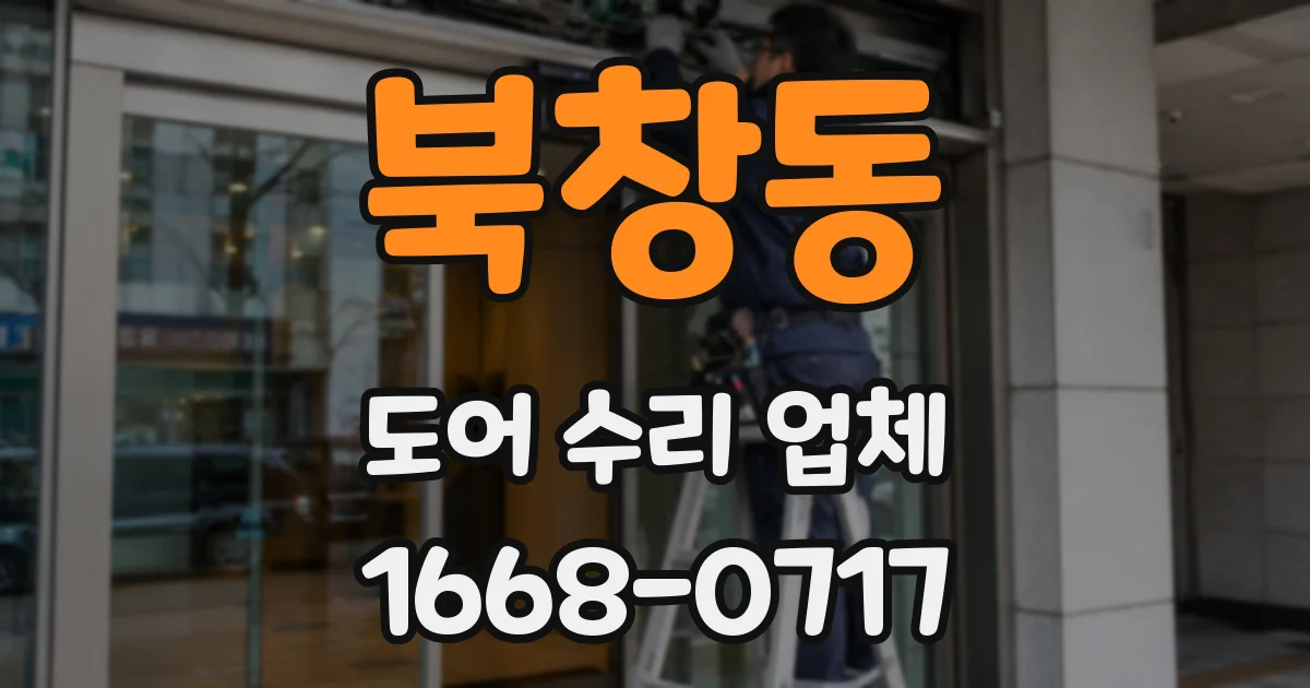 북창동 도어 수리 업체