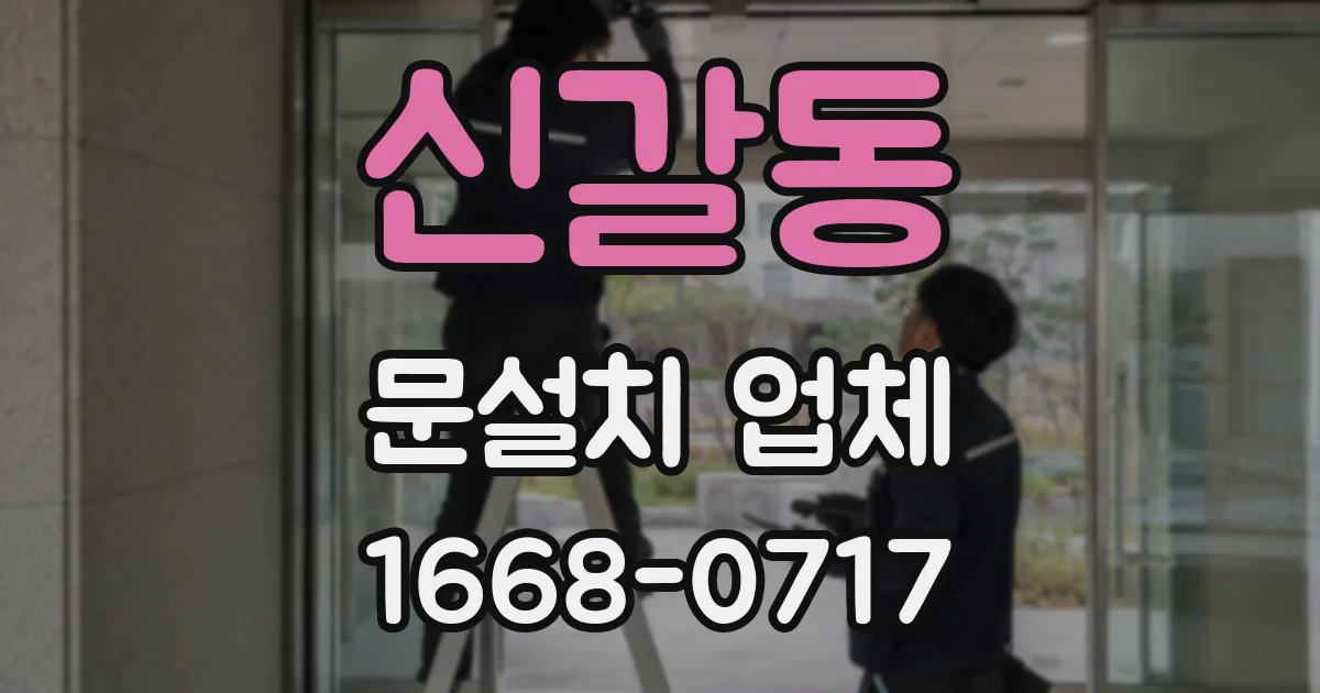 신갈동 문설치 업체