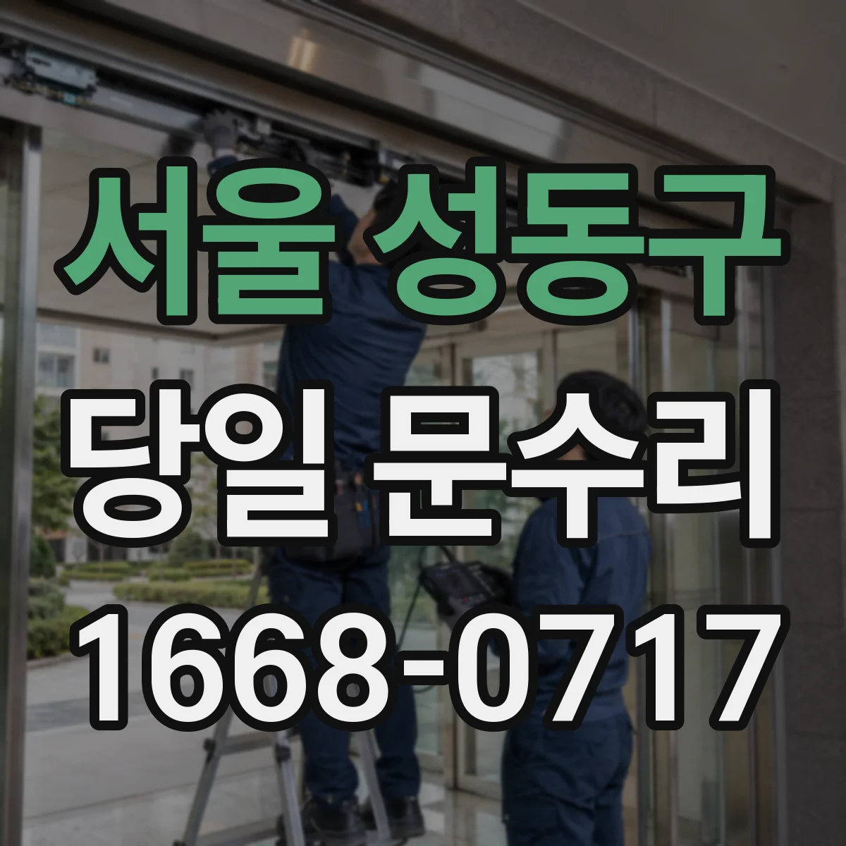 서울 성동구 당일 문수리